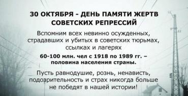 В России — День памяти жертв политических репрессий День политических репрессий